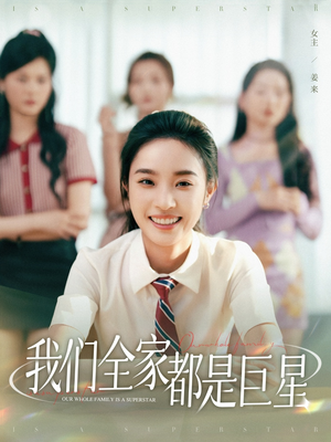 我们全家都是巨星（34集）哪个网站可以看