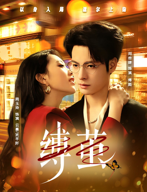 缚茧（63集）好看短剧追不停