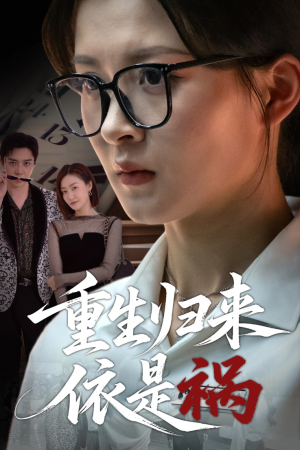 重生归来依是祸（62集）免费短剧片段