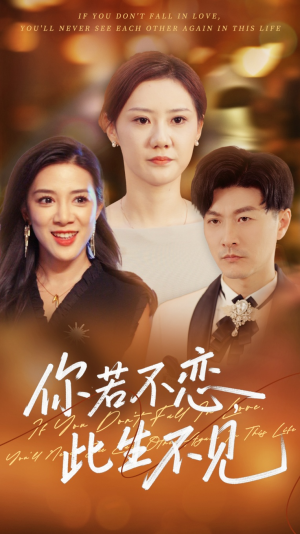 你若不恋此生不见（70集）超好看古装短剧