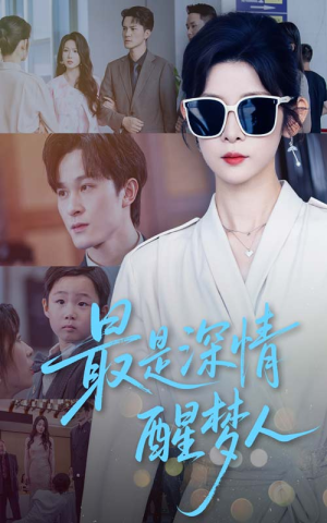 最是深情醒梦人（60集）最新热播短剧