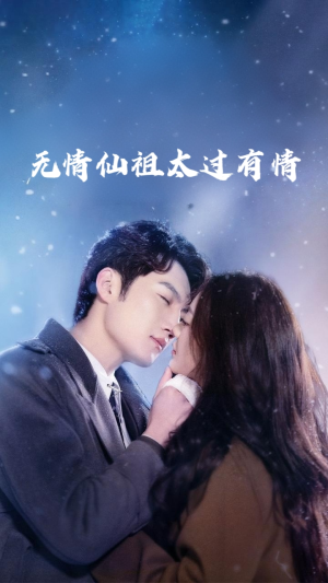 无情仙祖太过有情（76集）免费短剧看不停