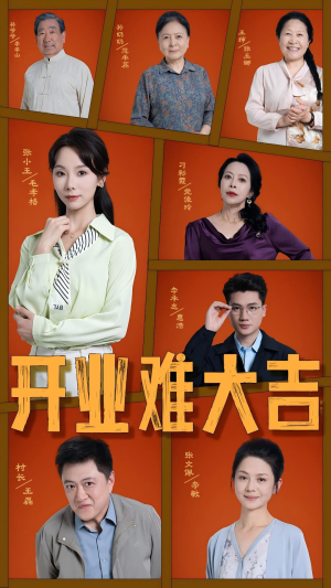开业难大吉（50集）精彩短剧追不停