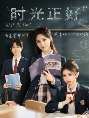 时光正好（60集）演的怎么样