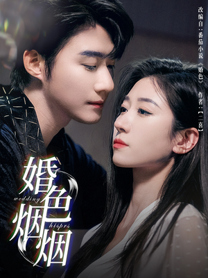 婚色烟烟（65集）免费版