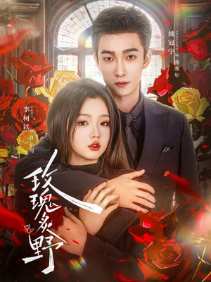 玫瑰炙野（59集）热门火爆短剧