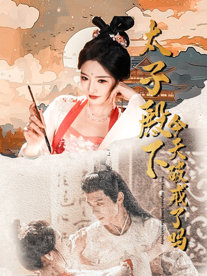 太子殿下今天破戒了吗（75集）在哪里可以全集