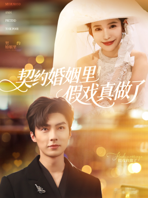 我和闪婚老公比装穷（77集）超好看的短剧