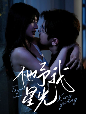 他予我星光（70集）深深爱上这部剧