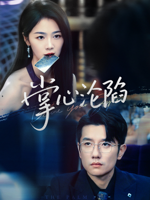 掌心沦陷（77集）热门短剧看不停