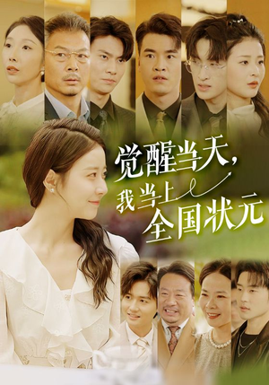 觉醒当天，我当上全国状元（88集）在哪看是免费的