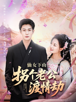 仙女下山拐个老公渡情劫（70集）番茄短剧免费看