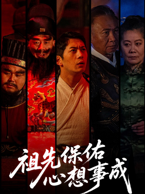 祖先保佑心想事成(59集) 祖先保佑心想事成(59集)第32集