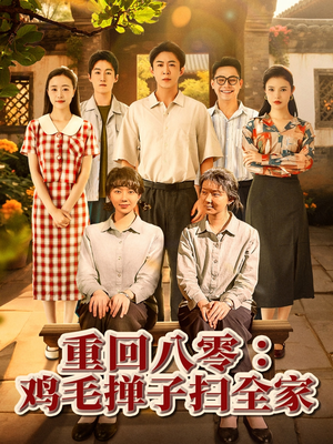 重回八零鸡毛掸子扫全家（60集）上热门短剧