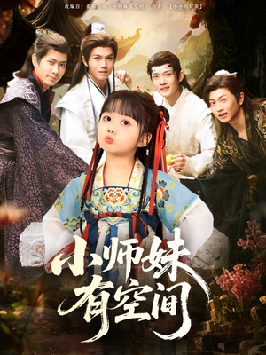 小师妹有空间（94集）一口气追完短剧