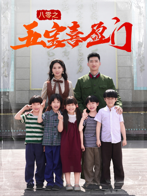 八零之五宝喜盈门（76集）短剧在哪个平台