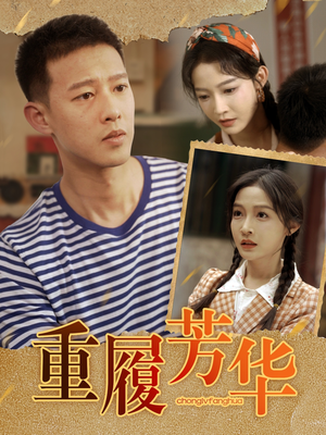 重履芳华（80集）大结局完美收官