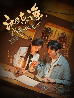 湘东谣，戏影流光（30集）男频短剧推荐