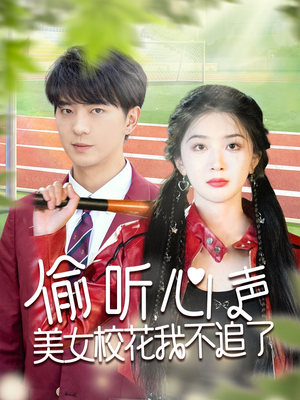 偷听心声美女校花我不追了（73集）一共多少集