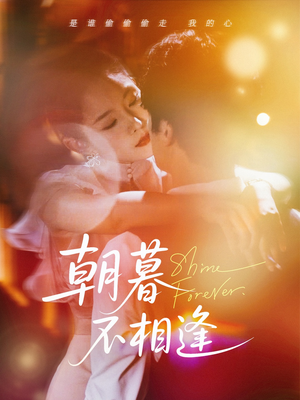 朝暮不相逢（72集）超好看短剧推荐