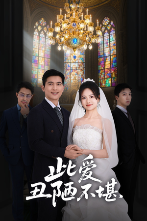 此爱丑陋不堪（60集）在线观看完整版