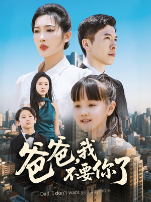 爸爸，我不要你了（60集）精彩短剧推荐