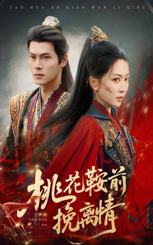 桃花鞍前挽离情（78集）在哪里看