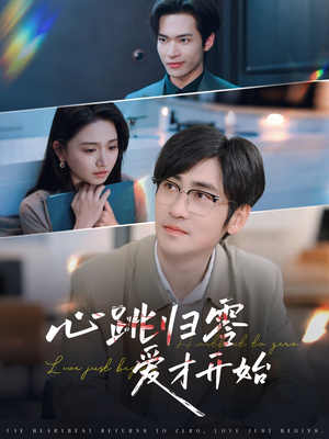 心跳归零爱才开始（61集）迅雷网盘观看