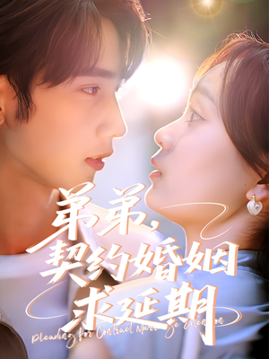 弟弟，契约婚姻求延期（50集）免费看短剧全集