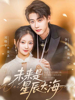 未来是星辰大海（70集）短剧免费分享