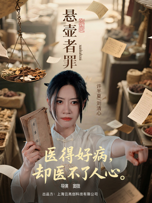 悬壶者罪（52集）短剧排行榜