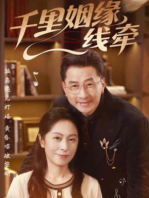 千里姻缘一线牵（35集）全季一次看完