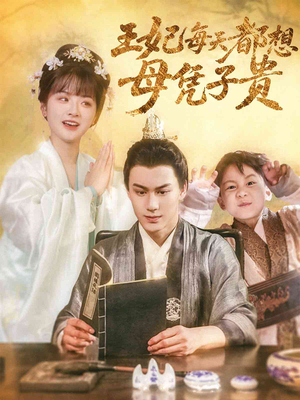 王妃每天都想母凭子贵（60集）最新上映的短剧