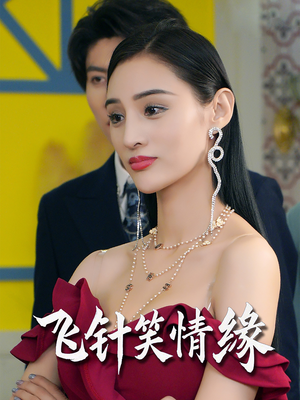 飞针笑情缘（79集）真的太精彩了