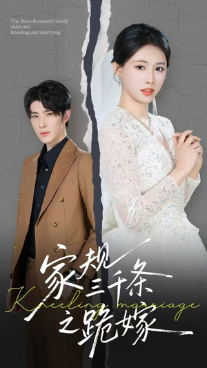 家规三千条之跪嫁（55集）免费短剧就是爽