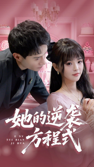 她的逆袭方程式（53集）古代短剧推荐