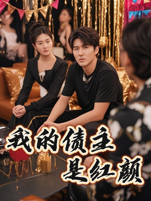 我的债主是红颜（58集）短剧小说在线看