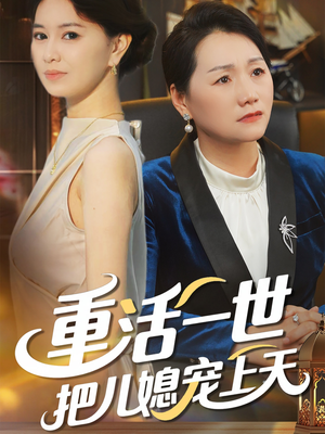 重活一世把儿媳宠上天（60集）高质量短剧推荐