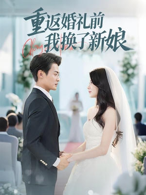 重返婚礼前我换了新娘（35集）热门短剧又来了