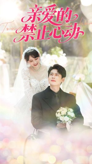 亲爱的禁止心动（96集）每日短剧分享