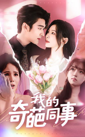 我的奇葩同事（57集）网络小短剧