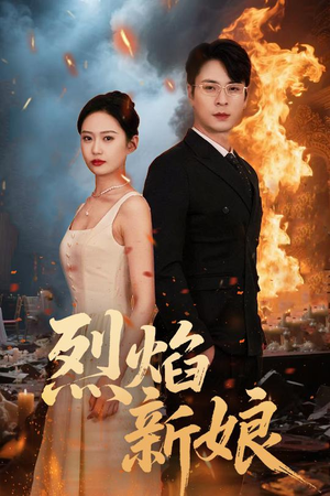 烈焰新娘（64集）爆款热门短剧