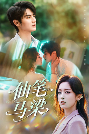 仙笔马梁（78集）短剧小说在线看