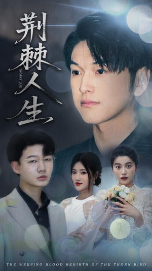 荆棘人生（74集）短剧太好看了