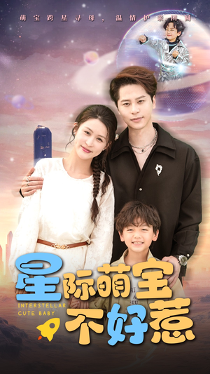 星际萌宝不好惹（54集）热门短剧排行榜