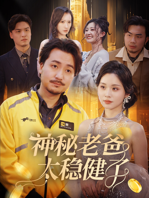 神秘老爸太稳健了（60集）短剧全集大结局