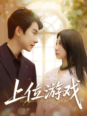 上位游戏（82集）在线观看