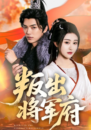 叛出将军府（65集）海量短剧免费看