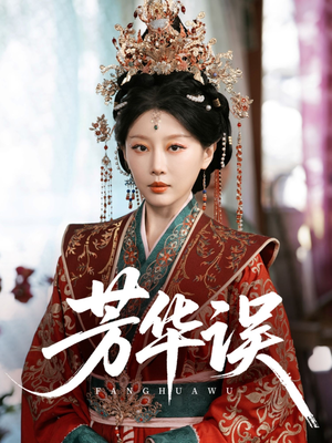 芳华误（65集）免费短剧资源