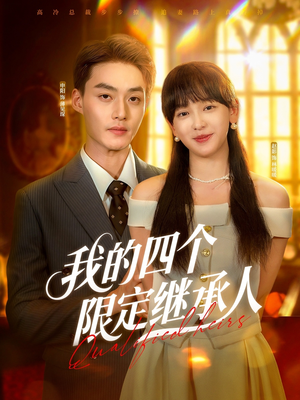 我的四个限定继承人（94集）无需会员免费看